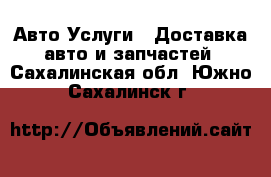 Авто Услуги - Доставка авто и запчастей. Сахалинская обл.,Южно-Сахалинск г.